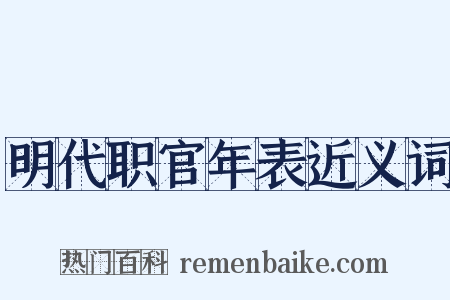 明代职官年表近义词是什么意思的图片